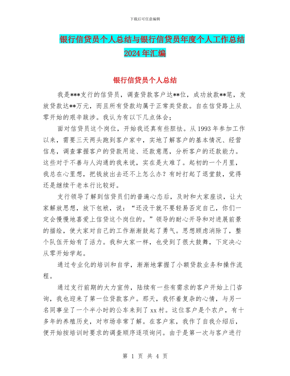 银行信贷员个人总结与银行信贷员年度个人工作总结2024年汇编_第1页