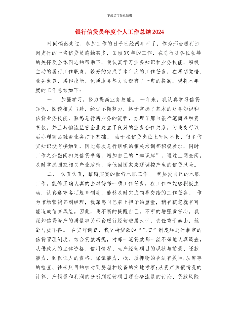 银行信贷员个人总结与银行信贷员年度个人工作总结2024年汇编_第3页