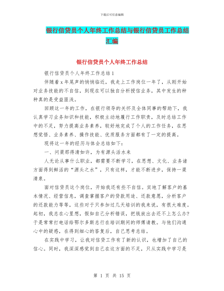 银行信贷员个人年终工作总结与银行信贷员工作总结汇编_第1页