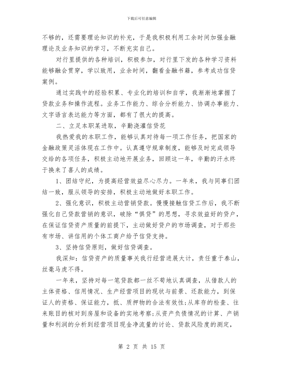 银行信贷员个人年终工作总结与银行信贷员工作总结汇编_第2页