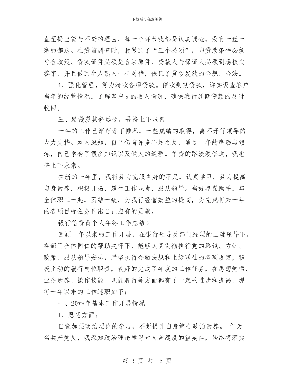 银行信贷员个人年终工作总结与银行信贷员工作总结汇编_第3页