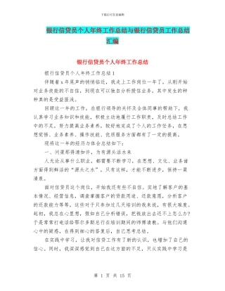 银行信贷员个人年终工作总结与银行信贷员工作总结汇编