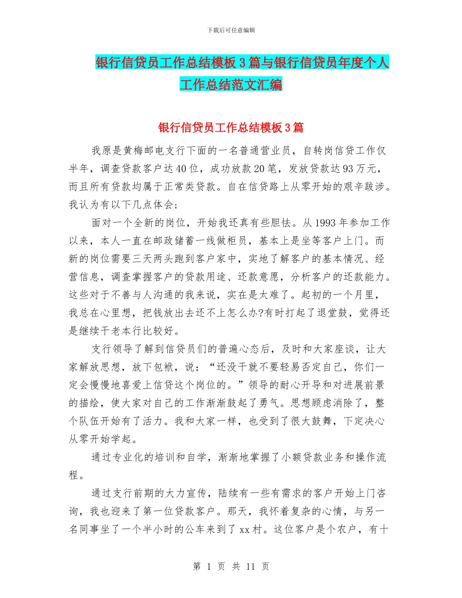 银行信贷员工作总结模板3篇与银行信贷员年度个人工作总结范文汇编_第1页