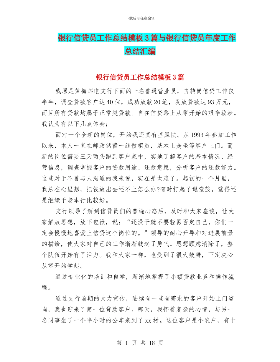 银行信贷员工作总结模板3篇与银行信贷员年度工作总结汇编_第1页