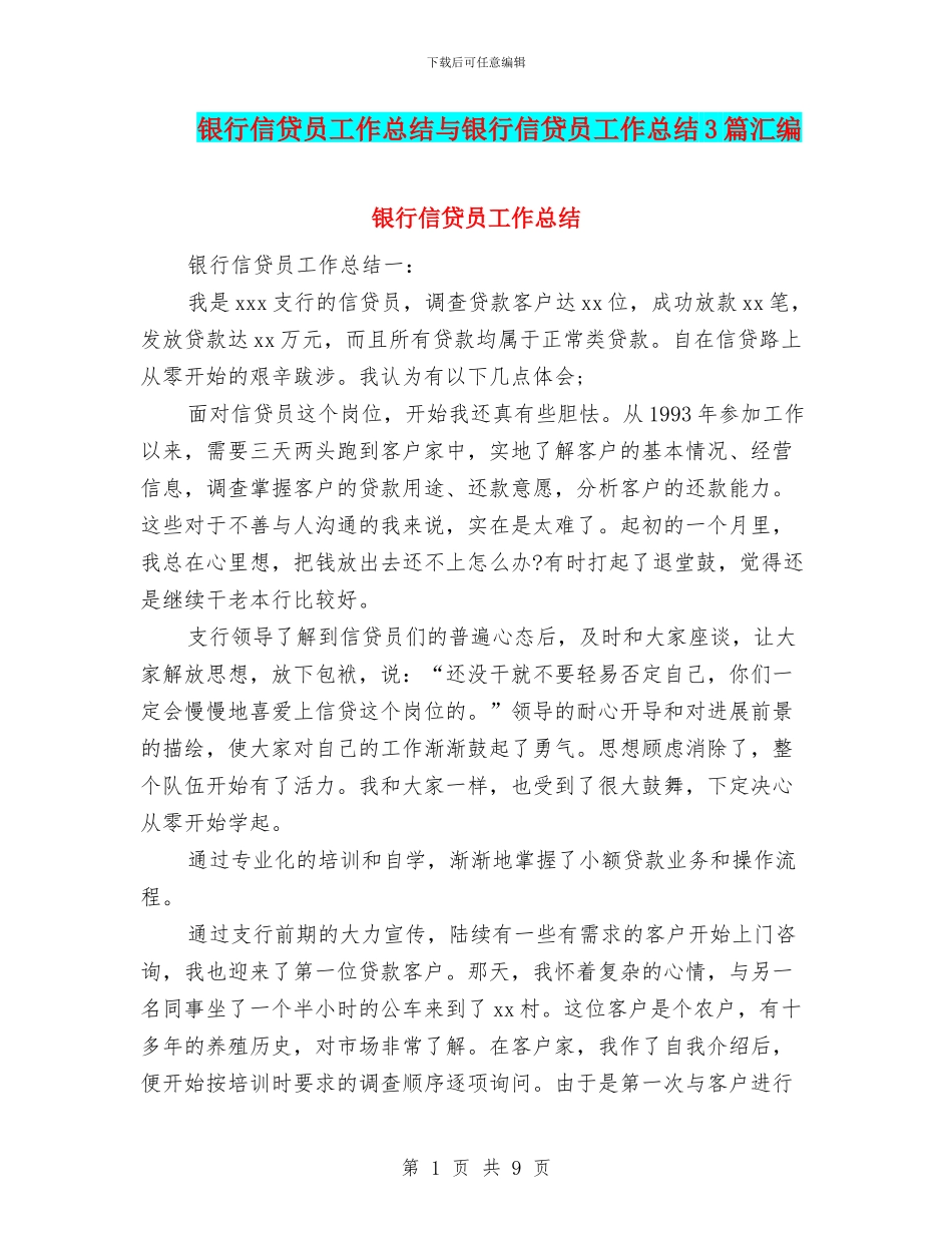 银行信贷员工作总结与银行信贷员工作总结3篇汇编_第1页