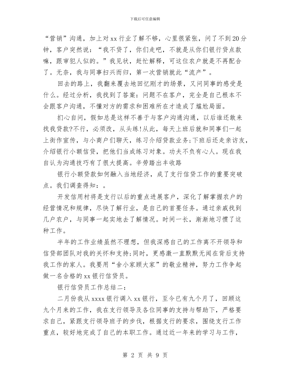 银行信贷员工作总结与银行信贷员工作总结3篇汇编_第2页