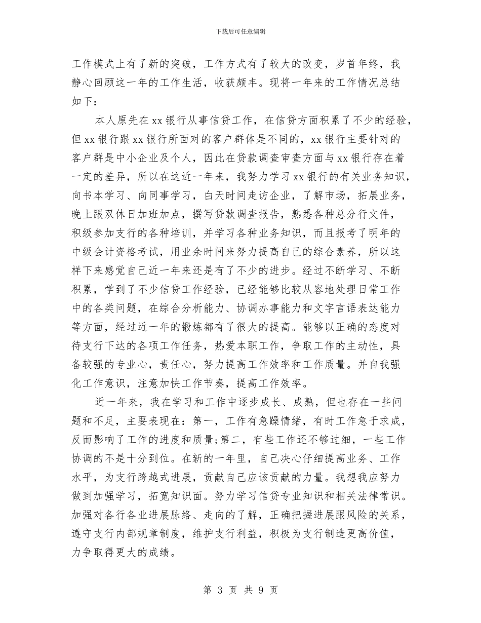 银行信贷员工作总结与银行信贷员工作总结3篇汇编_第3页