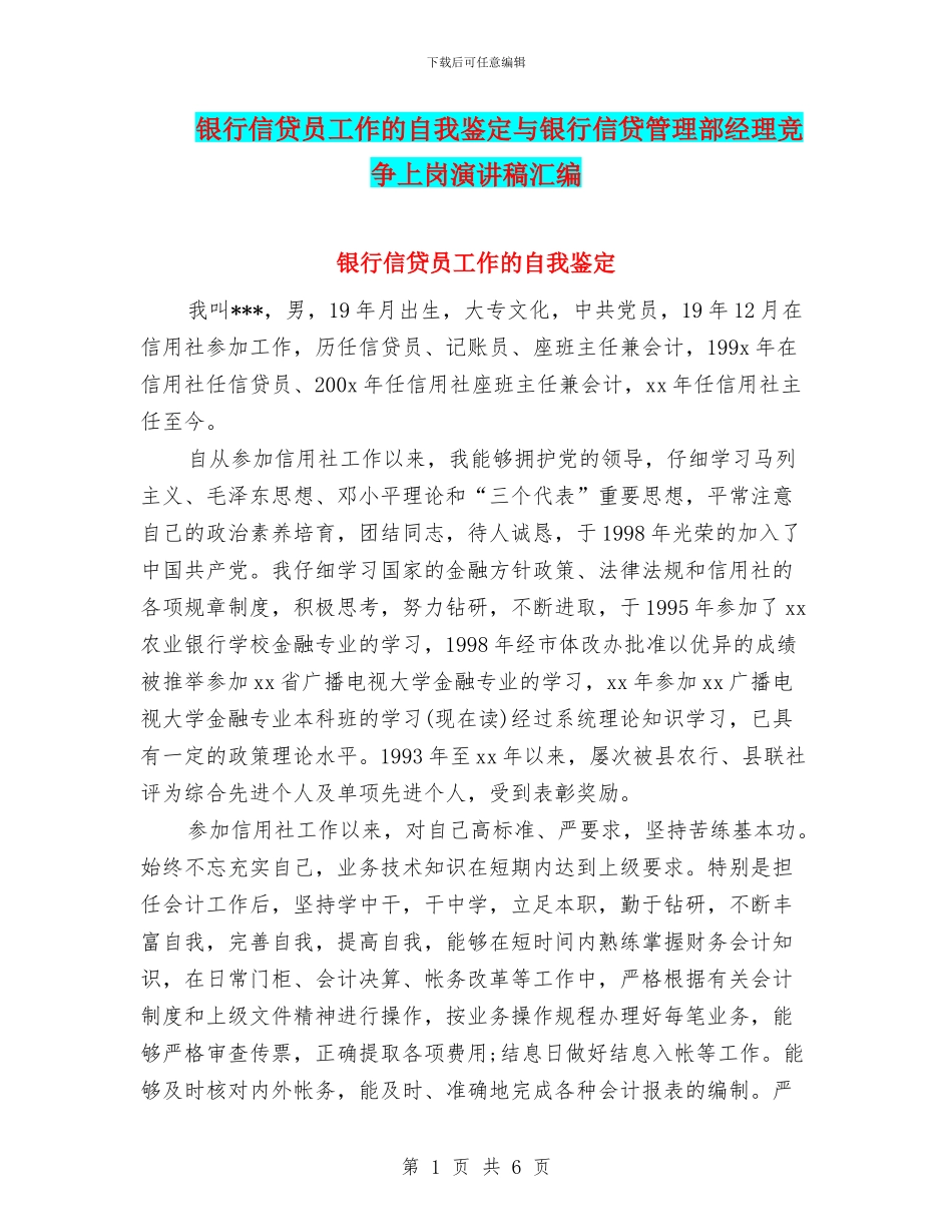 银行信贷员工作的自我鉴定与银行信贷管理部经理竞争上岗演讲稿汇编_第1页