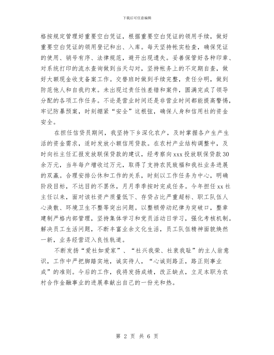 银行信贷员工作的自我鉴定与银行信贷管理部经理竞争上岗演讲稿汇编_第2页