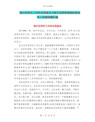 银行信贷员工作的自我鉴定与银行信贷管理部经理竞争上岗演讲稿汇编