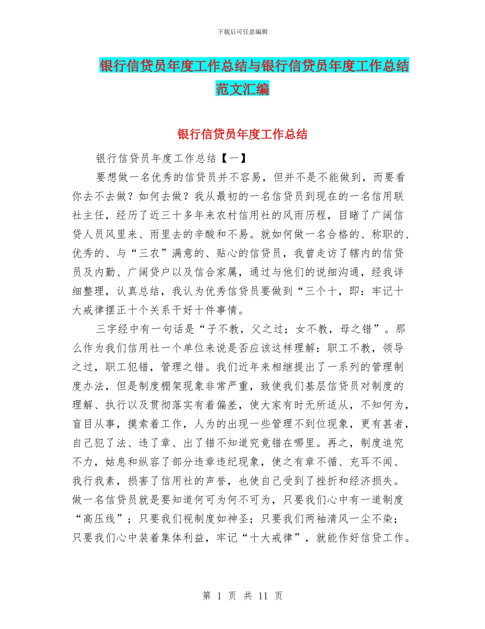 银行信贷员年度工作总结与银行信贷员年度工作总结范文汇编_第1页