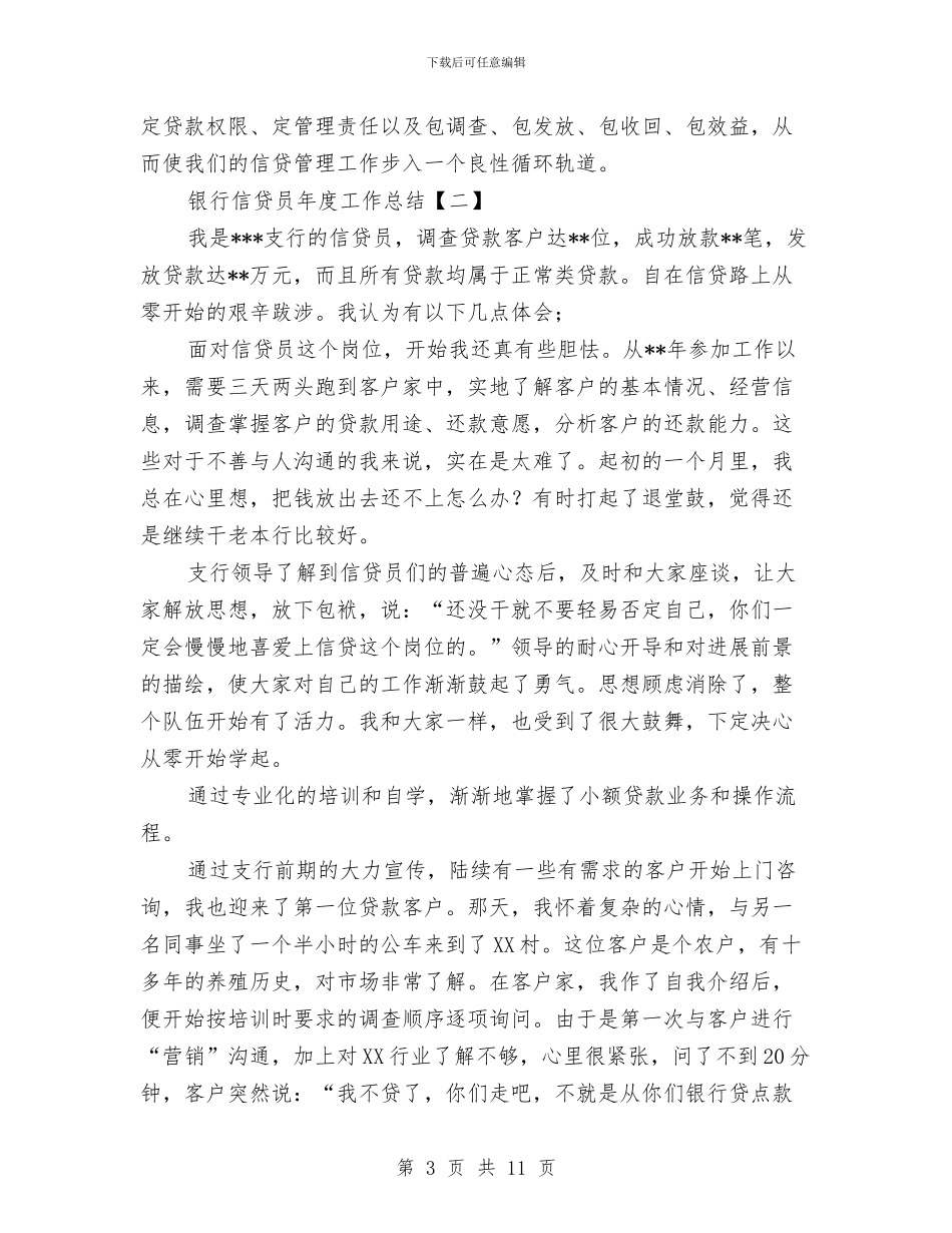 银行信贷员年度工作总结与银行信贷员年度工作总结范文汇编_第3页