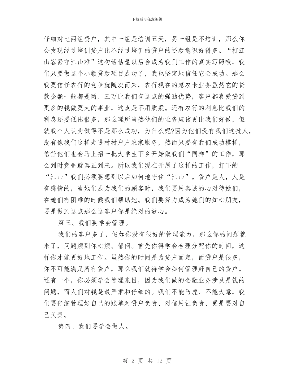银行信贷员年终个人工作总结样本与银行信贷员年终工作总结范文汇编_第2页
