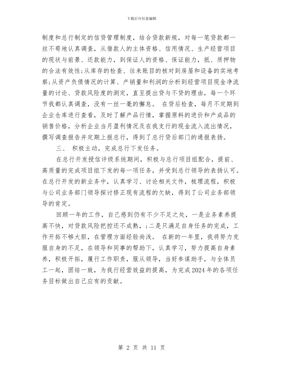 银行信贷员年度个人工作总结范文与银行信贷员年度工作总结汇编_第2页