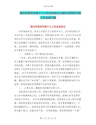 银行信贷员年度个人工作总结范文与银行信贷员年度工作总结汇编