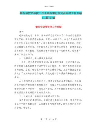 银行信贷员年度工作总结与银行信贷员年终工作总结汇编