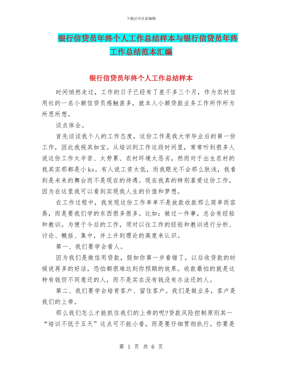 银行信贷员年终个人工作总结样本与银行信贷员年终工作总结范本汇编_第1页
