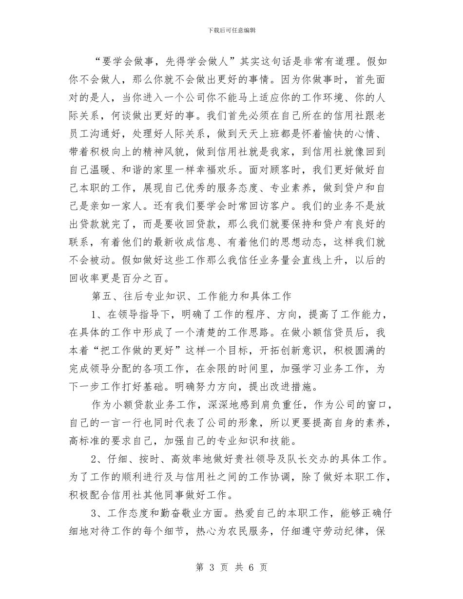 银行信贷员年终个人工作总结样本与银行信贷员年终工作总结范本汇编_第3页