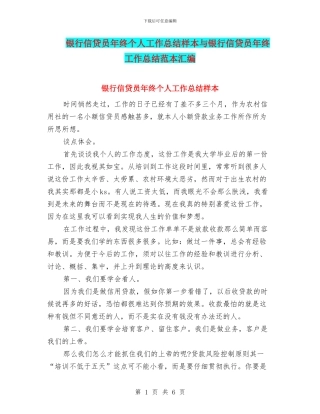 银行信贷员年终个人工作总结样本与银行信贷员年终工作总结范本汇编