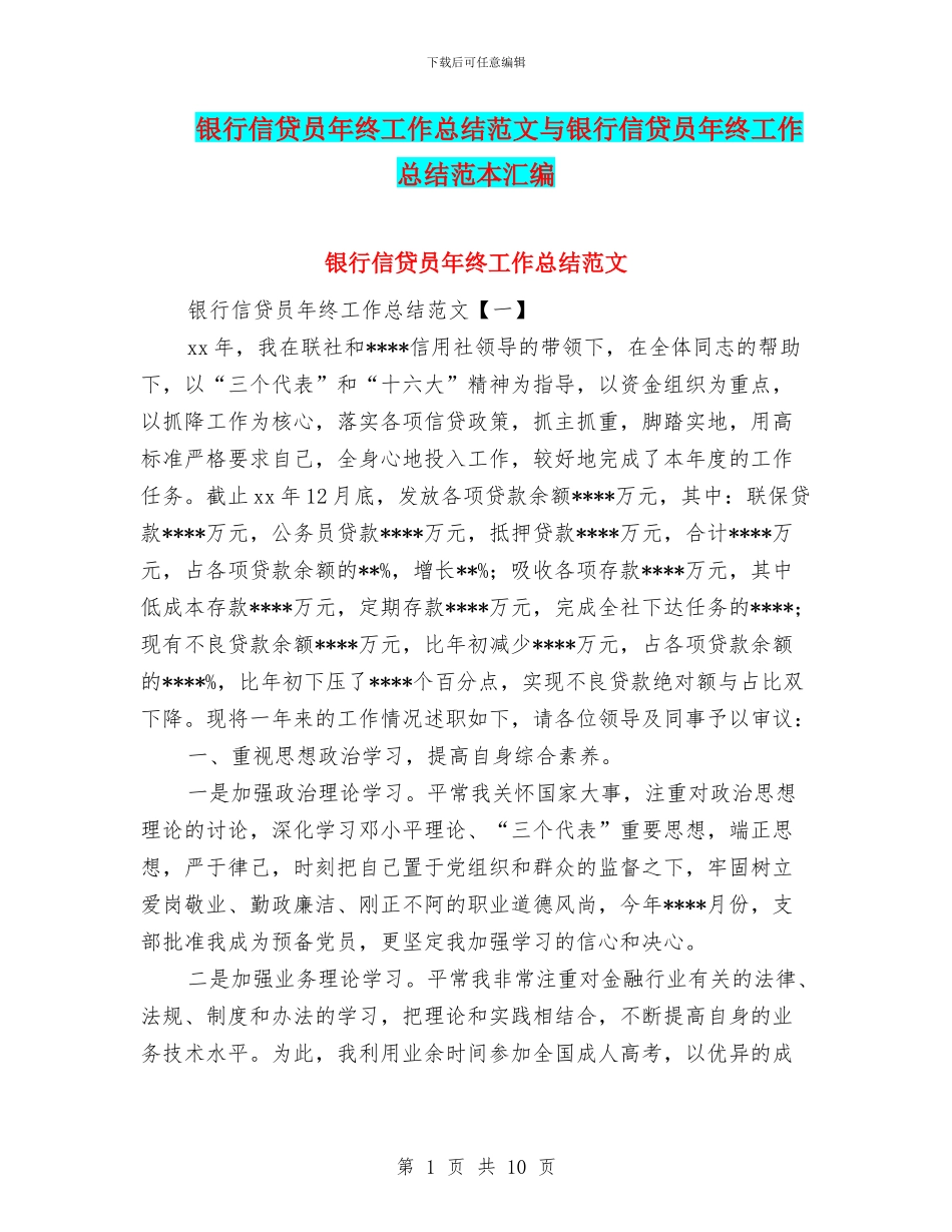 银行信贷员年终工作总结范文与银行信贷员年终工作总结范本汇编_第1页