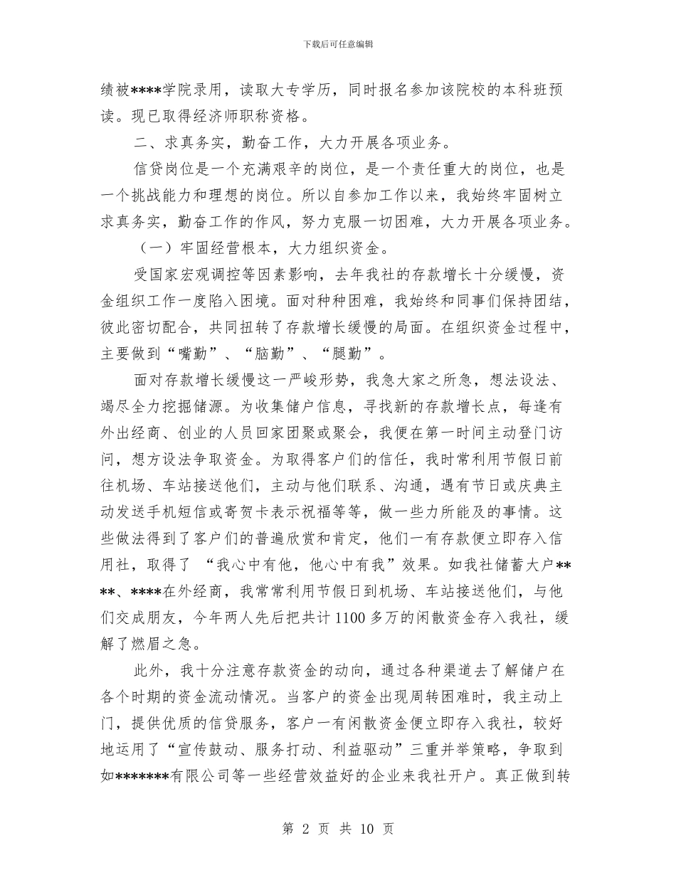 银行信贷员年终工作总结范文与银行信贷员年终工作总结范本汇编_第2页