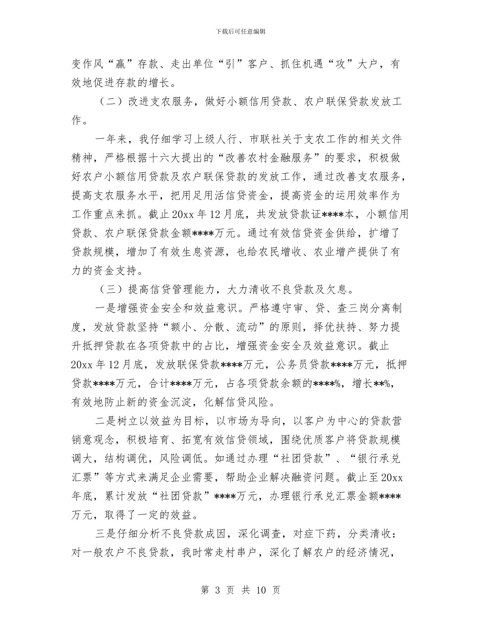 银行信贷员年终工作总结范文与银行信贷员年终工作总结范本汇编_第3页