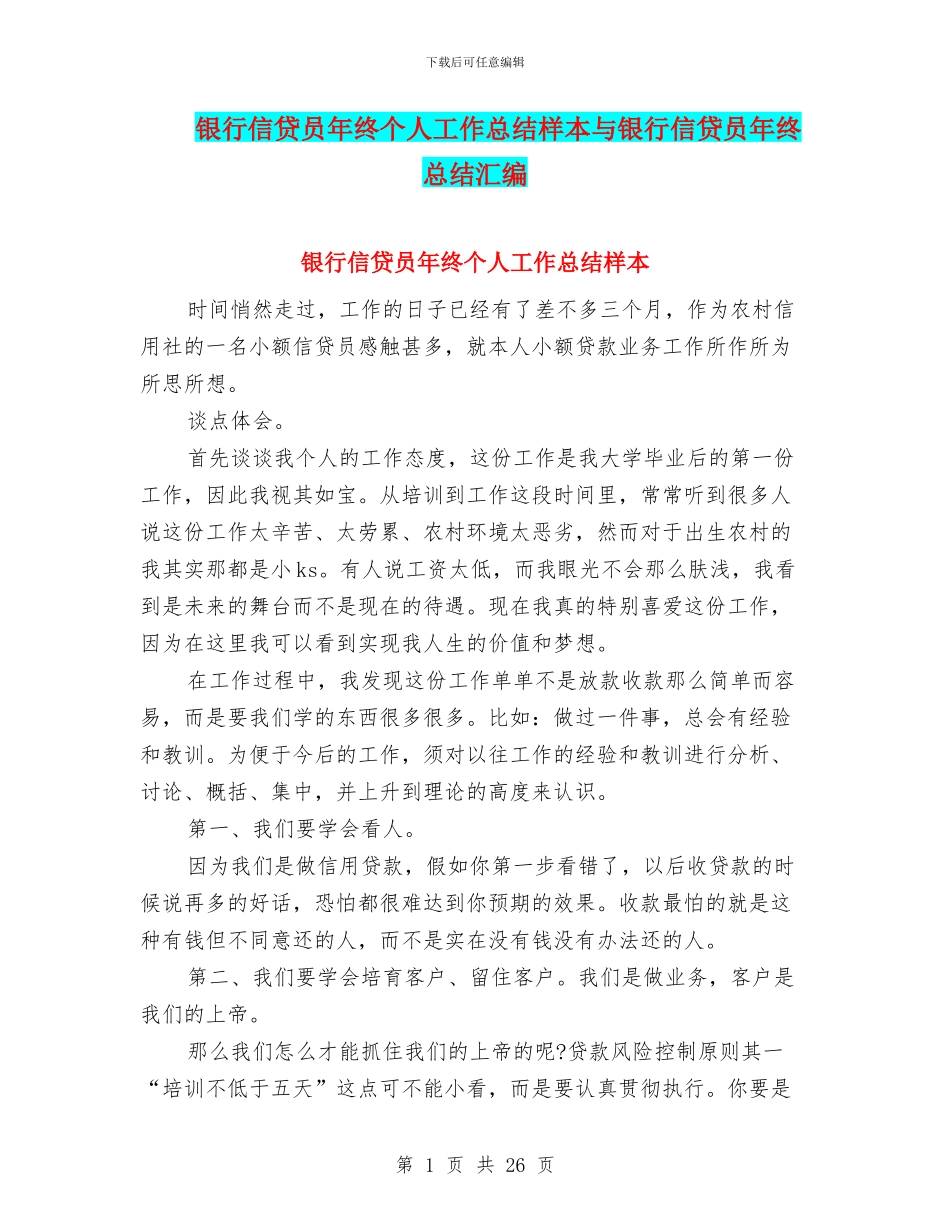 银行信贷员年终个人工作总结样本与银行信贷员年终总结汇编_第1页