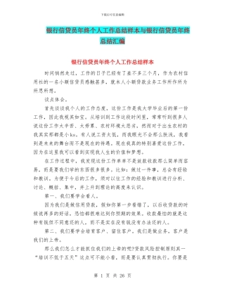 银行信贷员年终个人工作总结样本与银行信贷员年终总结汇编