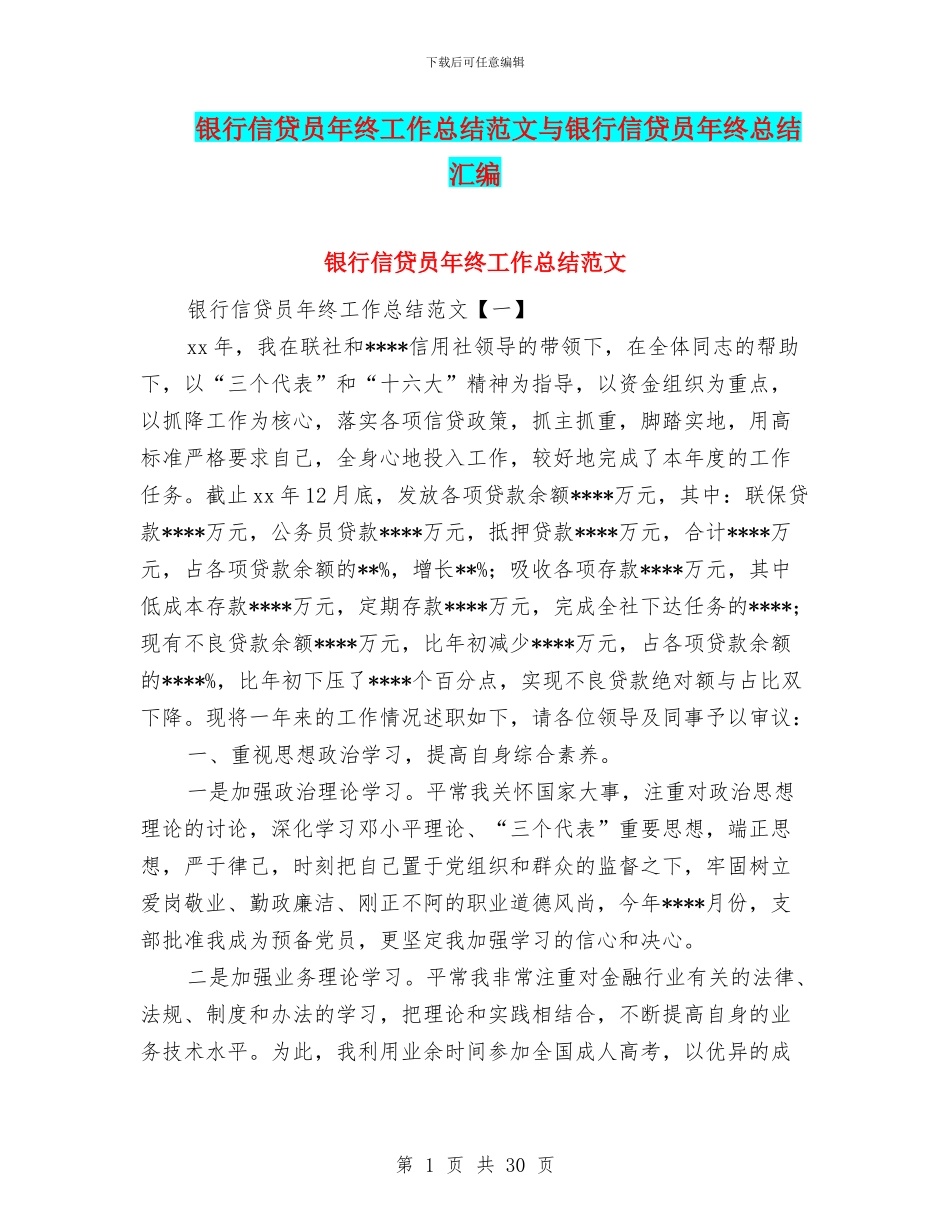 银行信贷员年终工作总结范文与银行信贷员年终总结汇编_第1页
