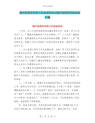 银行信贷员年终工作总结范本与银行信贷员年终总结汇编