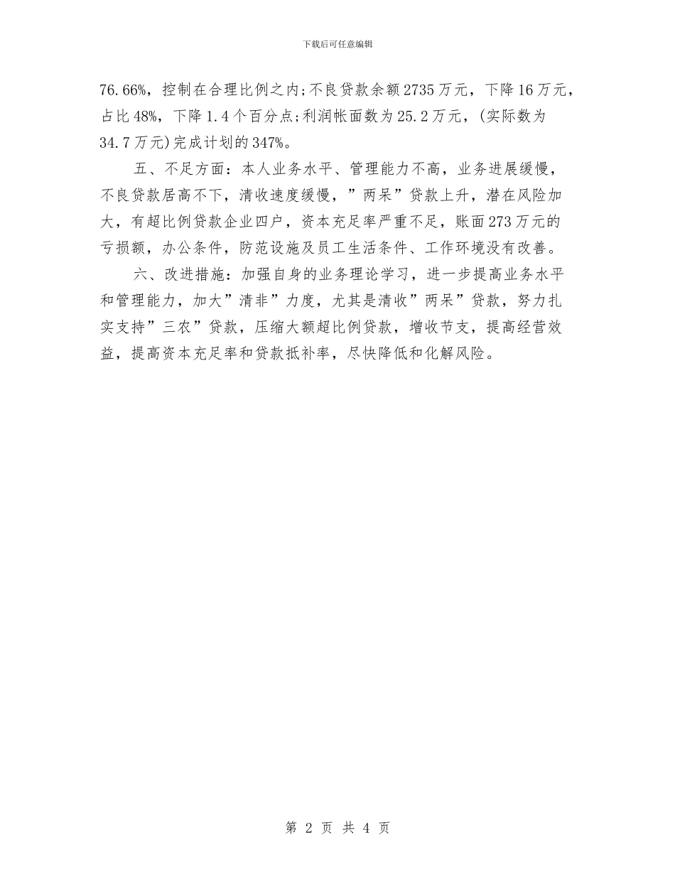 银行信贷员年终工作总结范本2024与银行储蓄出纳个人年底工作总结汇编_第2页