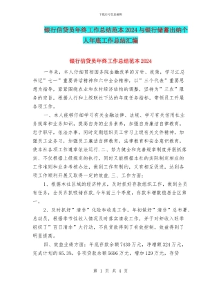 银行信贷员年终工作总结范本2024与银行储蓄出纳个人年底工作总结汇编