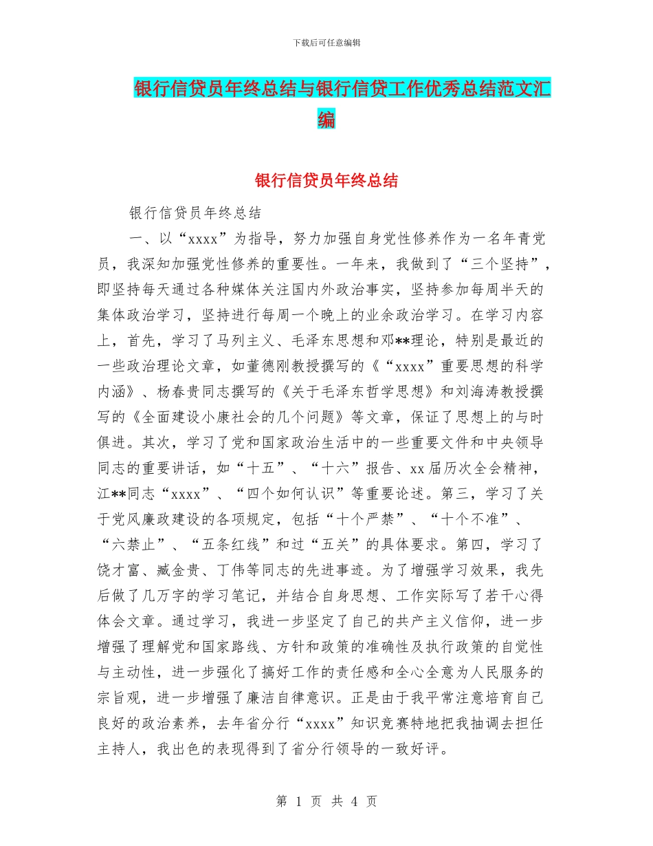 银行信贷员年终总结与银行信贷工作优秀总结范文汇编_第1页