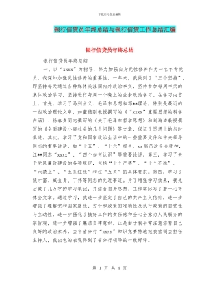 银行信贷员年终总结与银行信贷工作总结汇编