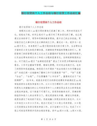 银行信贷岗个人工作总结与银行信贷工作总结汇编