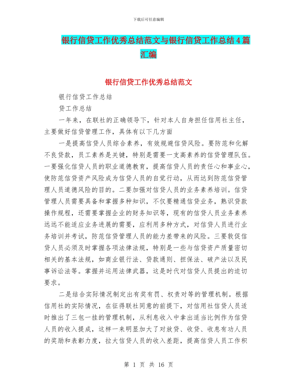 银行信贷工作优秀总结范文与银行信贷工作总结4篇汇编_第1页