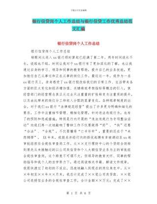 银行信贷岗个人工作总结与银行信贷工作优秀总结范文汇编