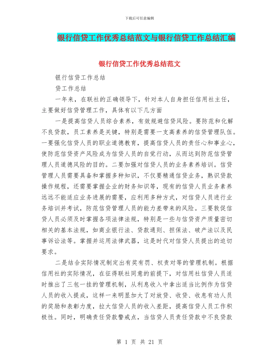 银行信贷工作优秀总结范文与银行信贷工作总结汇编_第1页