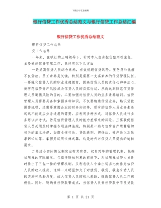 银行信贷工作优秀总结范文与银行信贷工作总结汇编