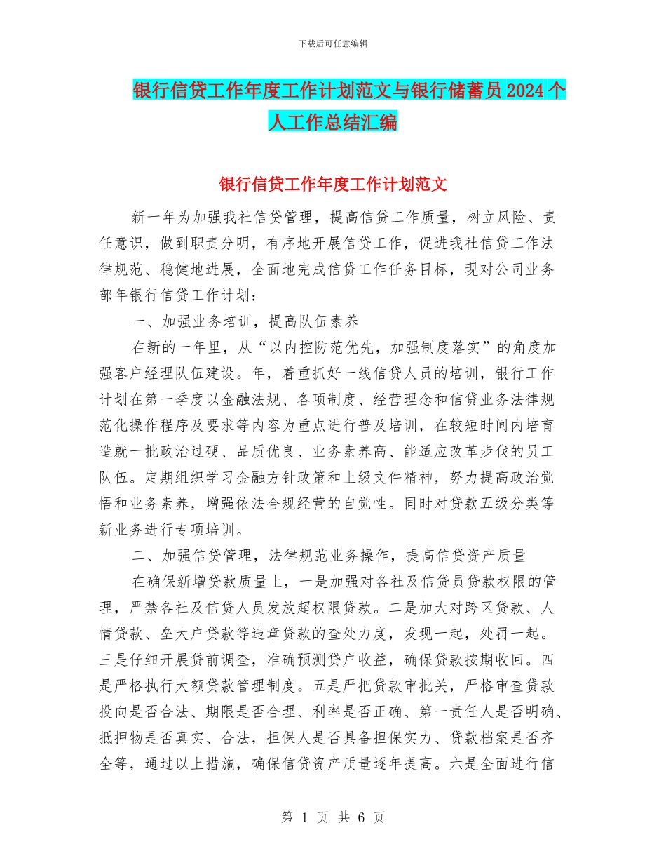 银行信贷工作年度工作计划范文与银行储蓄员2024个人工作总结汇编_第1页