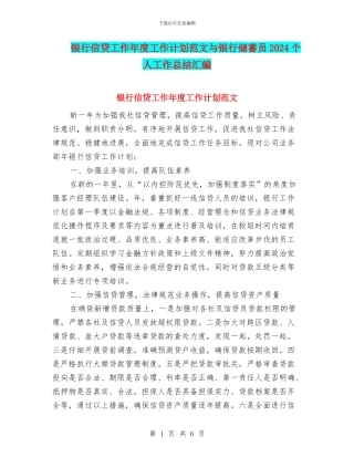 银行信贷工作年度工作计划范文与银行储蓄员2024个人工作总结汇编