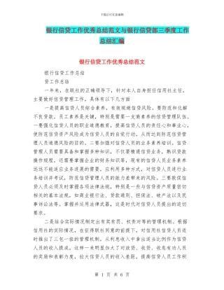 银行信贷工作优秀总结范文与银行信贷部三季度工作总结汇编