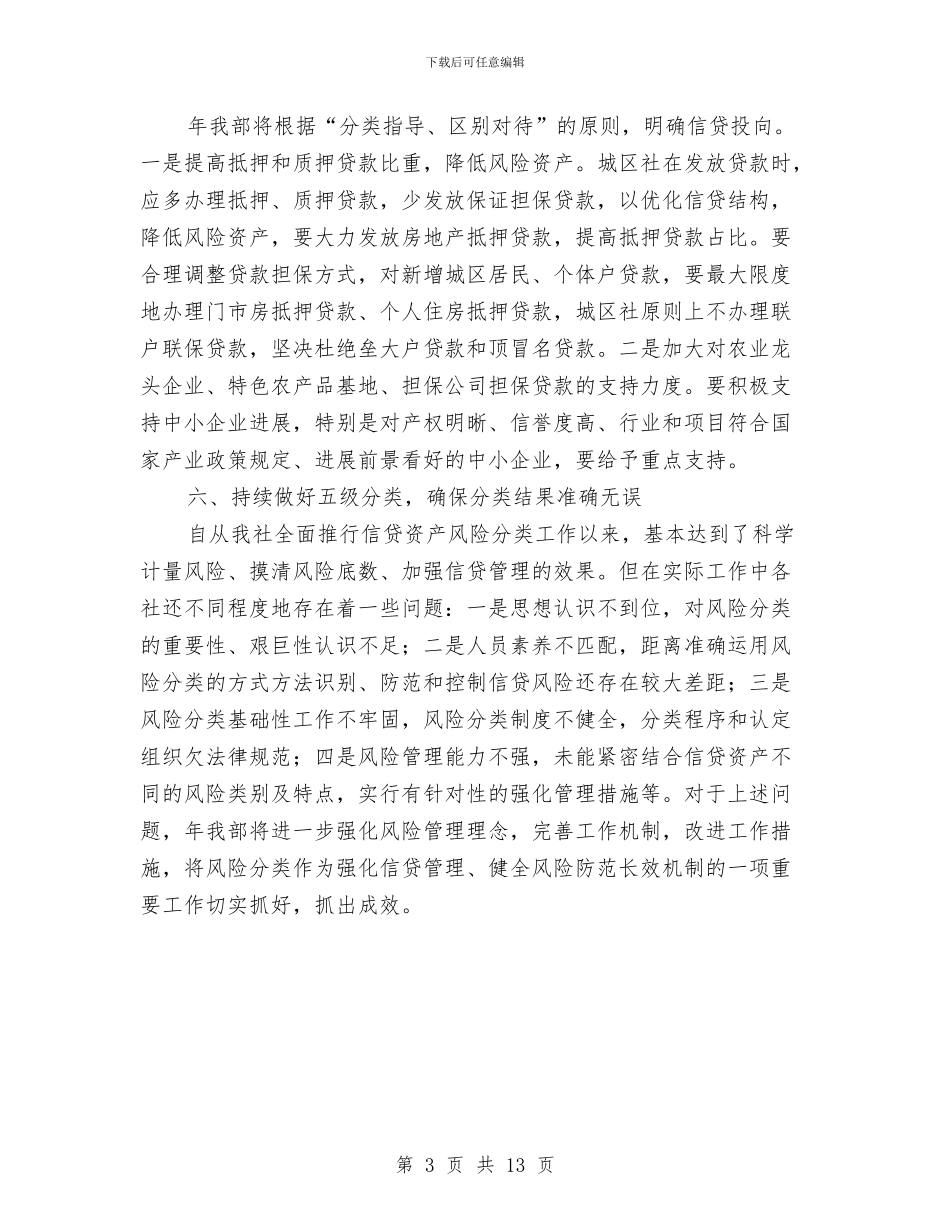 银行信贷工作年度工作计划范文与银行党支部工作计划2024年汇编_第3页