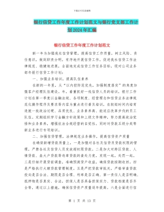 银行信贷工作年度工作计划范文与银行党支部工作计划2024年汇编