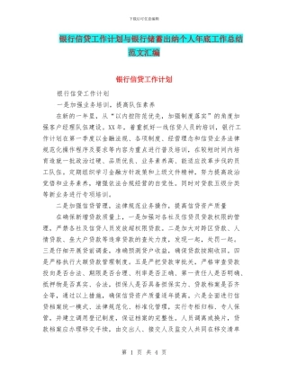 银行信贷工作计划与银行储蓄出纳个人年底工作总结范文汇编