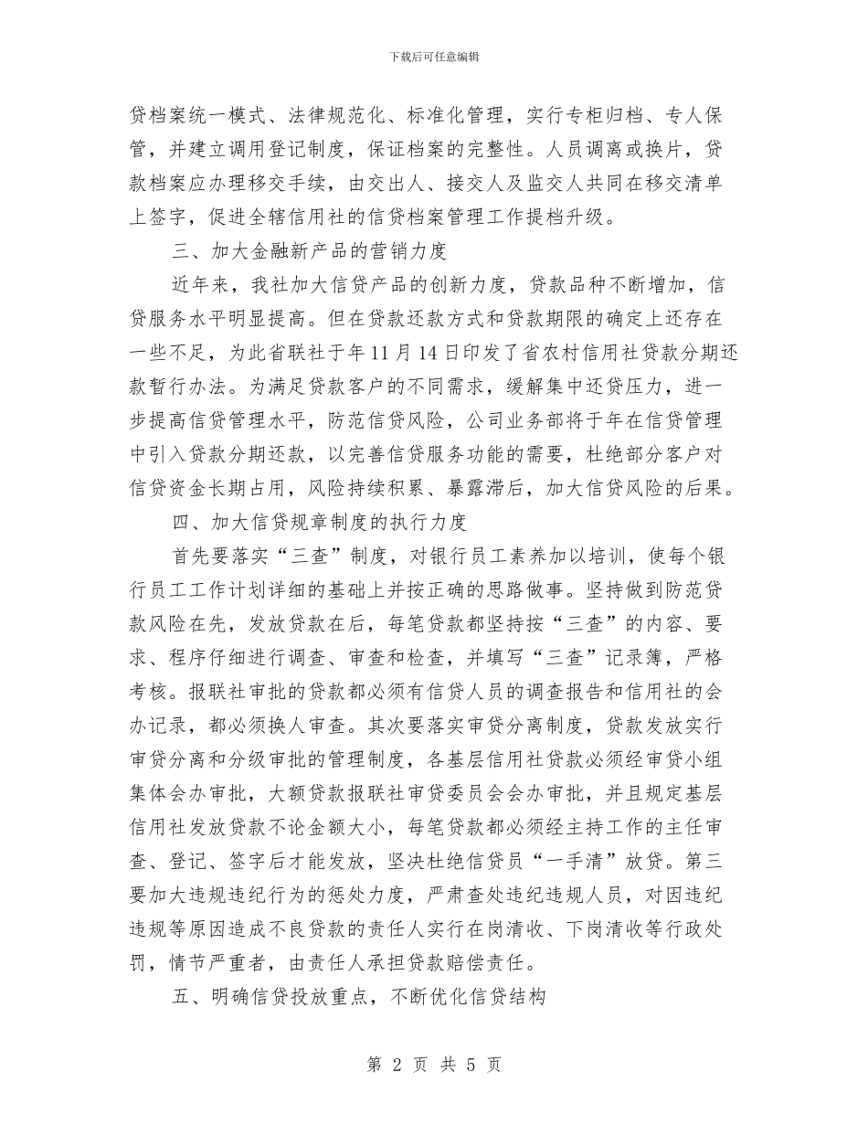 银行信贷工作年度工作计划范文与银行储蓄出纳个人年底工作总结范文汇编_第2页