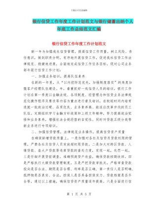 银行信贷工作年度工作计划范文与银行储蓄出纳个人年底工作总结范文汇编