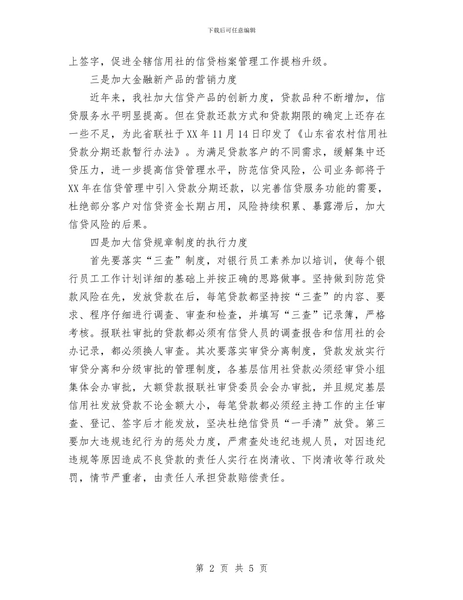 银行信贷工作计划与银行储蓄员2024个人工作总结汇编_第2页