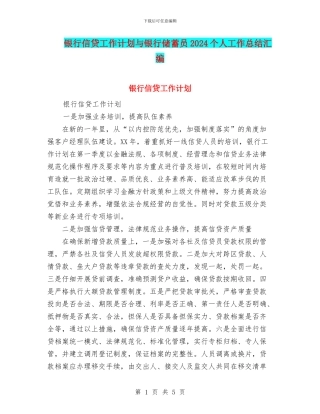 银行信贷工作计划与银行储蓄员2024个人工作总结汇编