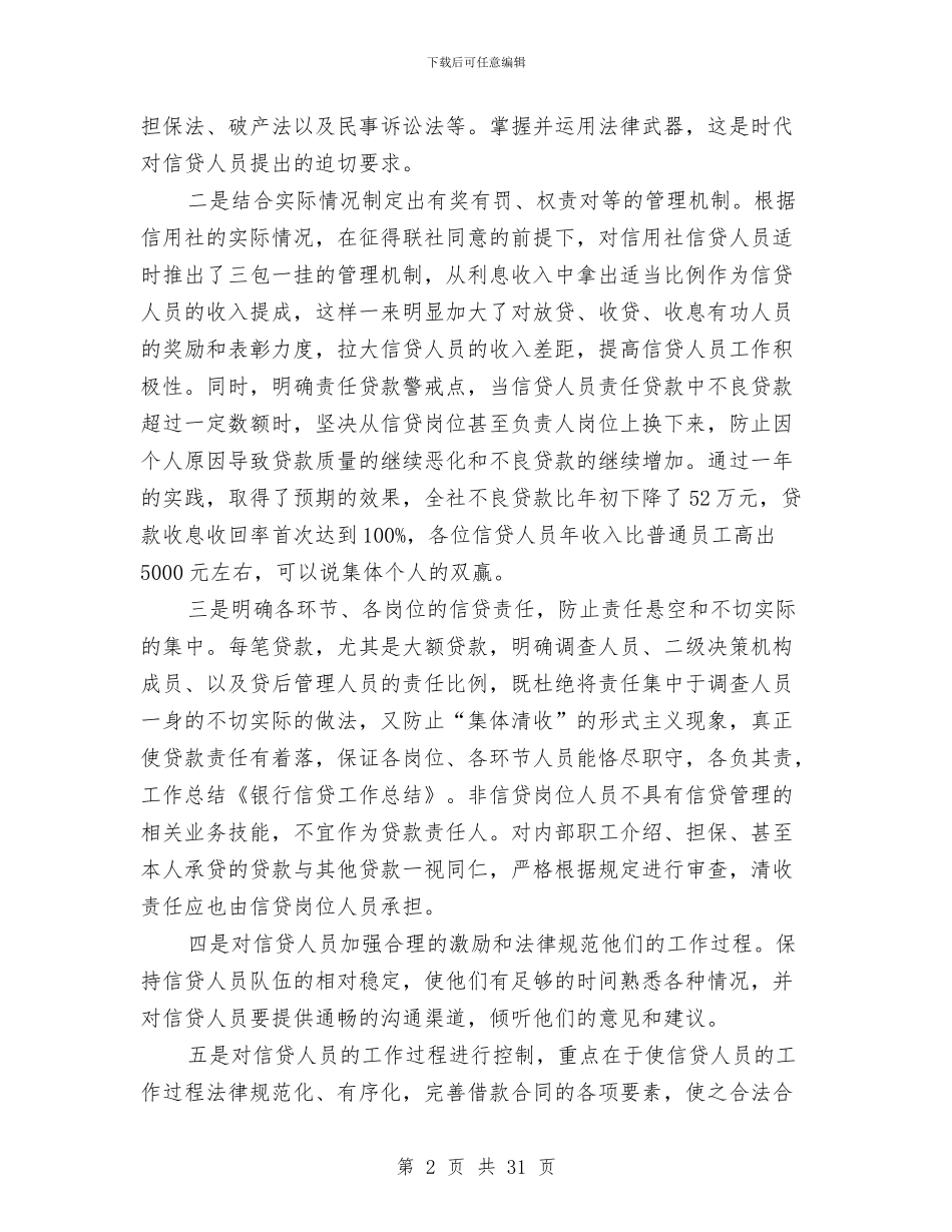 银行信贷工作总结与银行信贷工作总结4篇汇编_第2页